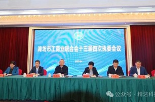 精達(dá)科技董事長朱剛先生，參加濰坊市工商聯(lián)十三屆四次執(zhí)委會議