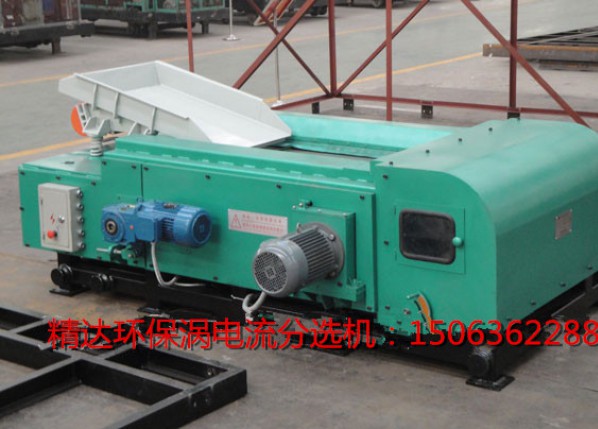 有色金屬渦電流分選機(jī)